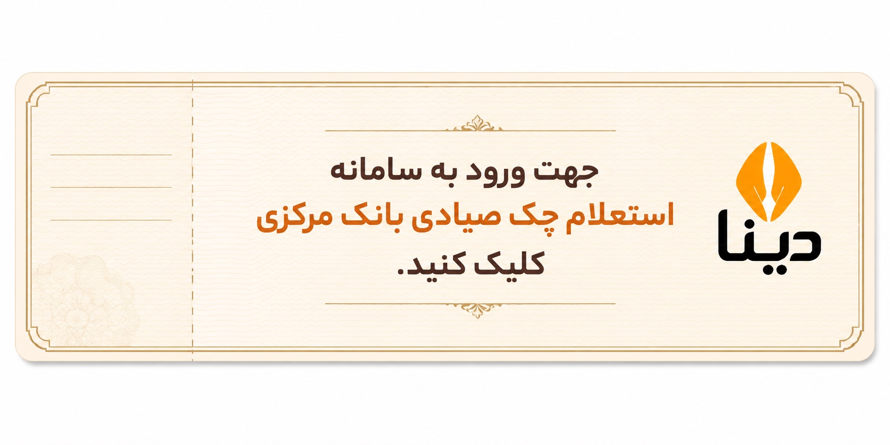  استعلام چک صیادی بانک مرکزی